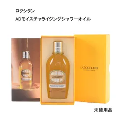 【未使用品】ロクシタン　ADモイスチャライジングシャワーオイル　＜ボディ用洗浄料＞  250mL