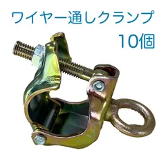 ワイヤー通しクランプ 10個 2025 兼用タイプなのでΦ48.6とΦ42.7の単管パイプに使用可 単クランプにアイボルトを溶接 解体現場でのワイヤー設置 トラロープや制止ラインの設置 プラントなどで 在庫切れ時は受注生産品になります 津軽 鳥獣被害防止