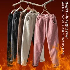 【送料無料】コーデュロイパンツ 裏起毛 レディース サルエルパンツ 太め ゆったり 秋 冬 防寒パンツ 極暖パンツ 厚手 コーデュロイ ズボン バルーンパンツ ゴムウエスト カジュアル 無地 大きいサ#erika4230