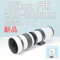 VARI Nikon Fマウント用 420-800mm 超望遠レンズ 白 z0014のサムネイル