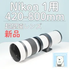 VARI Nikon 1マウント用 420-800mm 超望遠レンズ 白 z0028のサムネイル