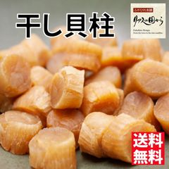 大粒1等級ホタテ干し貝柱100g北海道産S1お酒のあて中華料理スープに