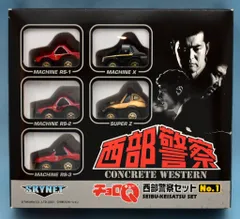 2026年最新】チョロq 西部警察の人気アイテム - メルカリ