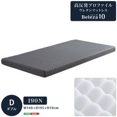 高反発　プロファイル　ウレタンマットレス　ダブル　【Beleza10】 高反発 プロファイル ウレタン マットレス H10cm セミダブル