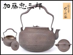【名品】◆龍文堂造『安之介』鉄瓶◆検）亀文堂 雨宮宗 金寿堂 秦蔵六 中川浄益 名品】◇龍文堂造『安之介』鉄瓶◇検）亀文堂 雨宮宗 金寿堂 秦蔵六