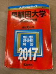 早稲田大学 文化構想学部 赤本 2017 - メルカリ