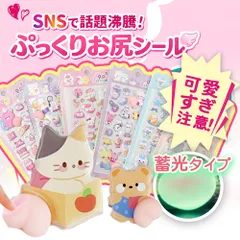 ★ほんのり発光！★ 6枚 蓄光おしりシール ぷくぷくシール 立体シール デコレーションシール ヒップシール 光るシール お尻シール 手帳用シール DIY 手作りデコ 装飾用 手帳デコ スマホデコ スクイーズ シール 水筒 プレゼント ご褒美シール シール交換