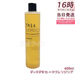 ハホニコ プロ ディスデモカ ヘアクレンジング ( シャンプー ) 400mL ／ HAHONICO サロン専売品 ヘアケアのサムネイル