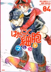 講談社 別冊フレンドKC 和泉みお はたらく細胞フレンド 4