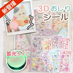 ★光る癒し系アニマル！★ 6枚 立体シール 蓄光おしりシール デコレーションシール 手帳用 DIY 手作りデコ 装飾用 手帳デコ スマホデコ ヒップシール ぷくぷくシール 光るシール お尻シール スクイーズ シール 水筒 プレゼント ご褒美シール シール交換