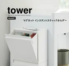 マグネットインスタントスティックホルダー【タワー/tower】（ホワイト5768/ブラック5769）山崎実業（YAMAZAKI）yamazaki ウォーターサーバー横/冷蔵庫 コーヒースティック入れ ゴミ箱 ごみ箱 天板トレー 斜めに開口するフラップ式 マグネ
