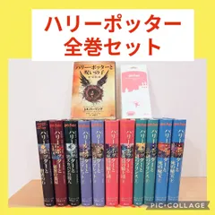 ハリーポッター　シリーズ　12冊　全巻セット