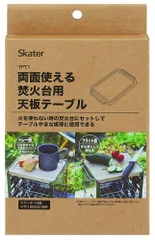 スケーター (skater) 焚火台用天板テーブル 両面使える天板 Live in Nature TFT1-Aのサムネイル