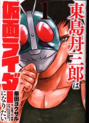 東島丹三郎は仮面ライダーになりたい 初版1巻のみ 帯付き 柴田ヨクサル