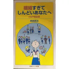繊細すぎてしんどいあなたへ  HSP相談室  岩波ジュニア新書