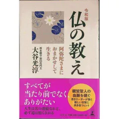 令和版 仏の教え 阿弥陀さまにおまかせして生きる