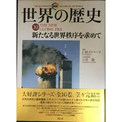 図説世界の歴史10 新たなる世界秩序を求めて
