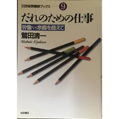 だれのための仕事  労働VS余暇を超えて  21世紀問題群ブックス 9  単行本   1996/3/16