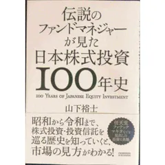 伝説のファンドマネジャーが見た日本株式投資100年史
