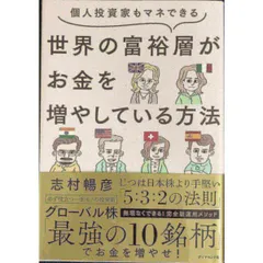 個人投資家もマネできる 世界の富裕層がお金を増やしている方法