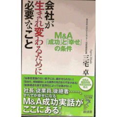 会社が生まれ変わるために必要なこと M&A「成功」と「幸せ」の条件