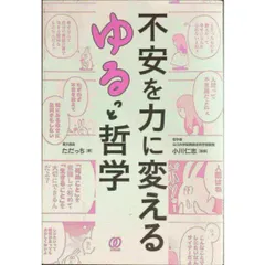 不安を力に変える ゆるっと哲学