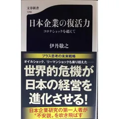 日本企業の復活力 コロナショックを超えて  文春新書 1296