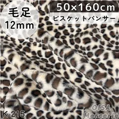 K-215 ビスケットパンサー ヒョウ柄 ボリューミー ファー生地 フェイクファー 着ぐるみ ぬいぐるみ ぬい服 レオパード