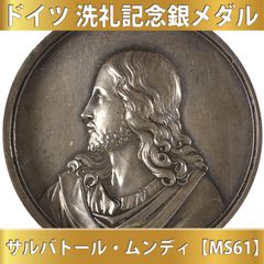 ドイツ 洗礼記念銀メダル サルバトール・ムンディ【MS61】 - メルカリ