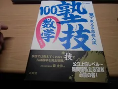 塾で教える高校入試 数学 塾技100 新装版