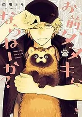 2026年最新】お前、タヌキにならねーか？の人気アイテム - メルカリ