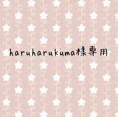 haruharukuma様専用