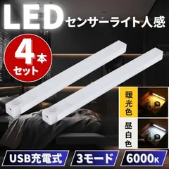 ⛵センサーライト 人感 LED 4本セット 室内 玄関 クローゼット 照明 USB充電 暖光色（電球色）昼白色 ベッド 廊下 トイレ 屋根裏 ロフト 人体感知 配線不要 天井壁取付