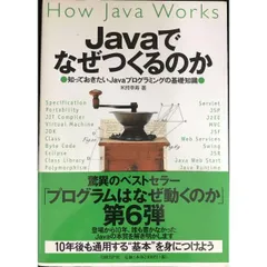 Javaでなぜつくるのか 知っておきたいJavaプログラミングの基礎知識