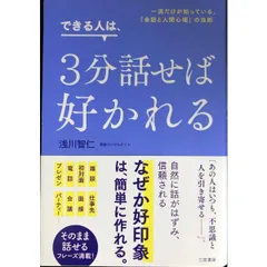 できる人は、3分話せば好かれる  一流だけが知っている、「会話と人間心理」の法則  単行本