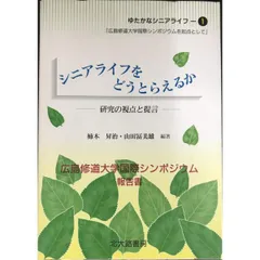 ゆたかなシニアライフ 1  広島修道大学国際シンポジウムを起点として