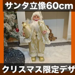 【クリスマス限定】24インチ（約60cm）サンタクロース立像 豪華ホリデーデコレーション パーティーギフト 室内装飾 季節のイベントに最適【ベージュ】