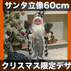 【クリスマス限定】24インチ（約60cm）サンタクロース立像 豪華ホリデーデコレーション パーティーギフト 室内装飾 季節のイベントに最適【モノトーンチェック】