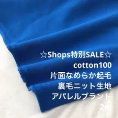 B9X/4888◆2m 特別SALE/綿100%片面起毛裏毛ニット生地/生地のM