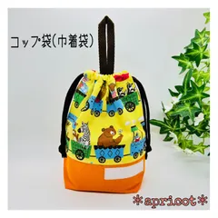 ループ付コップ袋(巾着袋) アニマルトレイン・イエロー