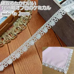 1cm幅オフ白のケミカルレース(5m)