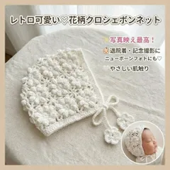 【SNS映え】ベビー ボンネット 花柄 クロシェ編み 帽子 新生児 退院着 お宮参り ニューボーンフォト 白 ホワイト 赤ちゃん セレモニードレス あご紐付き ニット 記念撮影 出産祝い プレゼント 撮影小物 レトロ 女の子 春 夏 秋 冬