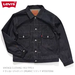 リーバイス 【levis】705070066 VINTAGE CLOTHING 1953 TYPE II トラッカージャケット ORGANIC リジッド デニムジャケット ヴィンテージ 復刻 メンズ 日本製