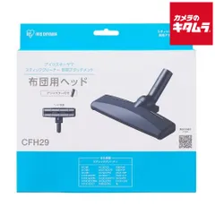 【新品】アイリスオーヤマ 充電式サイクロンスティッククリーナー 別売布団ヘッド CFH29 《納期約１週間》