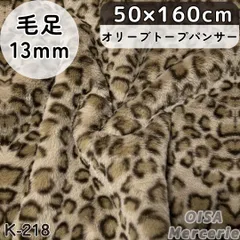 K-218 オリーブトープパンサー ヒョウ柄 ボリューミー ファー生地 フェイクファー 着ぐるみ ぬいぐるみ ぬい服 レオパード