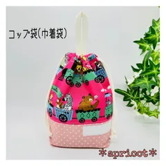 ループ付コップ袋(巾着袋) アニマルトレイン・ピンク