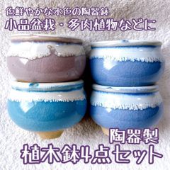 【当店1大人気！　陶器製植木鉢 4点セット】　多肉植物・小品盆栽用に　和風に合う色が綺麗　ぷっくりとかわいい壺型　　　寄せ植え　山野草　ミニ盆栽　小品盆栽　苔盆栽　盆栽鉢　和風鉢　陶器鉢　bonsai pot