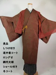 しつけ付き美品＊ロング丈 道中着コート／茶系 網代文様＊ショール付き 冬羽織