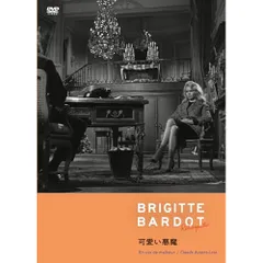 2026年最新】ブリジットバルドー dvdの人気アイテム - メルカリ
