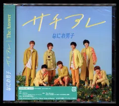 なにわ男子 DVD付初回限定盤2 サチアレ/The Answer